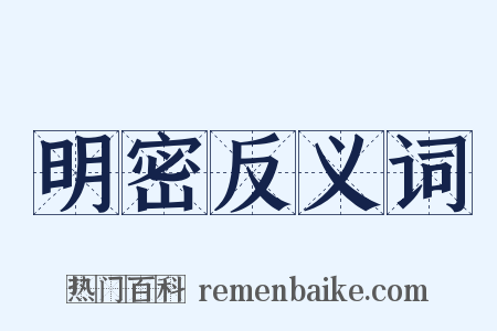 明密反义词是什么意思的图片